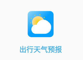 出行天气预报app