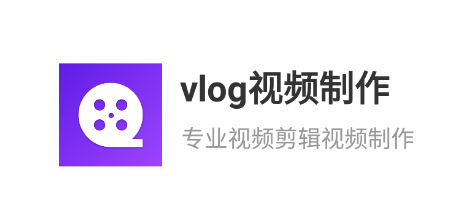 vlog视频制作app