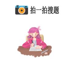 作业拍照答案搜题app