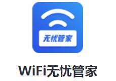 WiFi无忧管家app