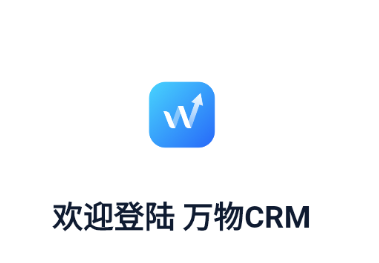 万物CRM