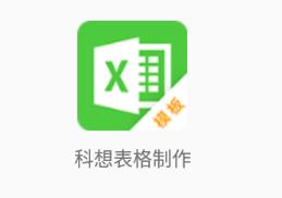 科想表格制作app