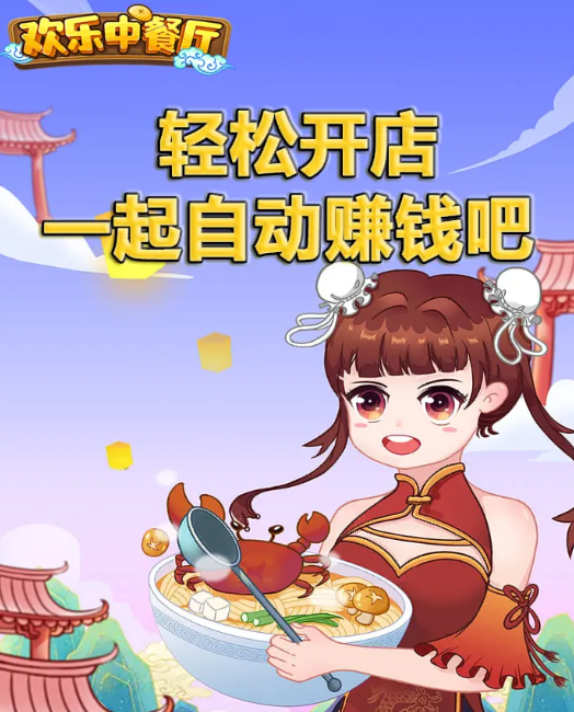 欢乐中餐厅红包版