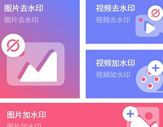 去水印照片视频app