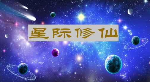 星际修仙手游