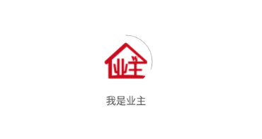 我是业主app