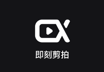 即刻剪拍app