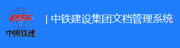 中铁建设技术资源库