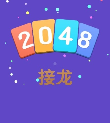 2048纸牌接龙