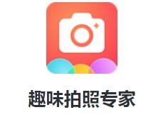 趣味拍照专家app