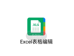 Excel鿴app