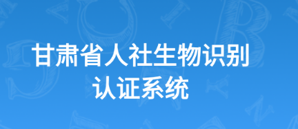 甘肃人社认证app