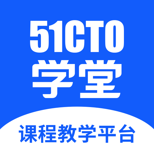 51CTO学堂课程教学平台v1.0.0 安卓版