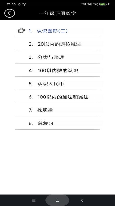 小学一年级下册数学v3.1047.2.11 官方最新版