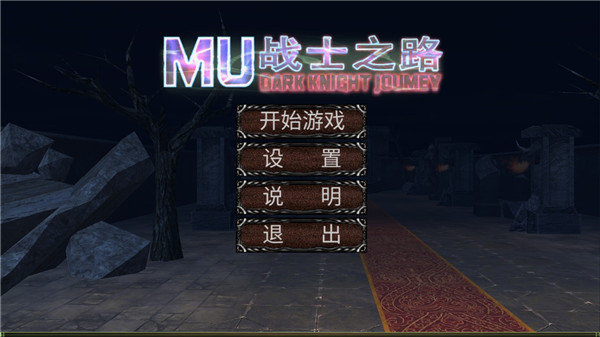 mu战士之路v3.9 最新版