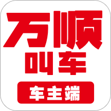 万顺车主appv6.4.8 安卓版