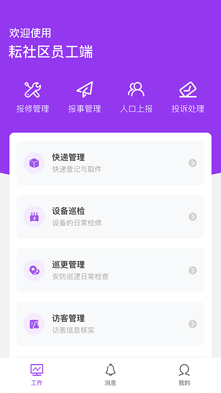 耘社区员工端v1.2.0 安卓版