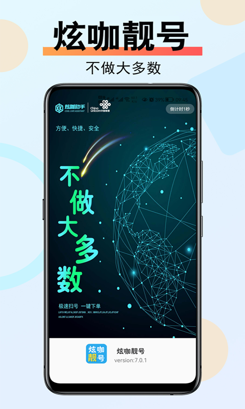 炫咖靓号v7.0.1 安卓版