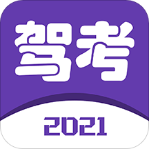 2021驾考宝典Appv1.0.0 安卓版