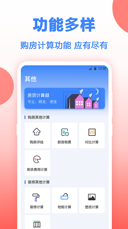 房贷年终奖计算App下载v3.00 安卓版