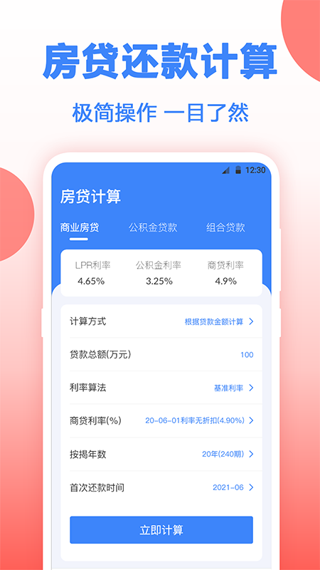 房贷年终奖计算App下载v3.00 安卓版