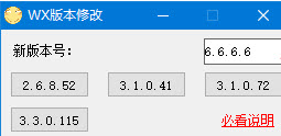 WX版本修改(旧版不升级使用)V1.0 电脑版