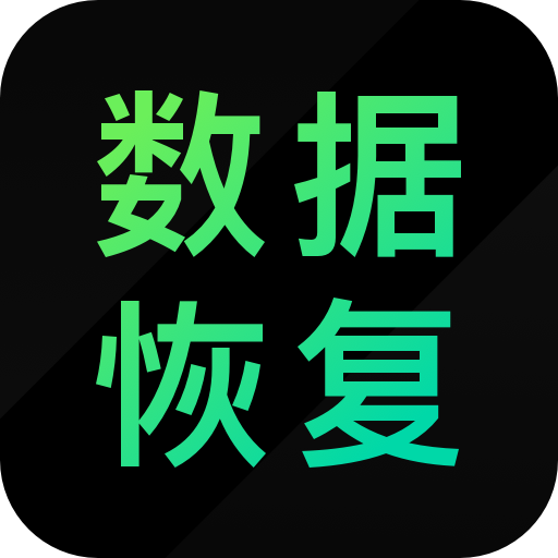 大师兄数据恢复精灵appv1.0.0 安卓版