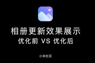 小米MIUI新版相册App和原版有什么不同?新增了哪些功能?