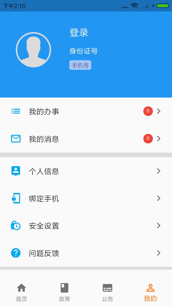 青岛人社appv2.5.2 安卓版
