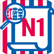 N1红蓝宝题库v2.83.11 官方版