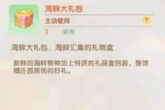 摩尔庄园手游海鲜大礼包怎么获得 摩尔庄园手游海鲜大礼包有什么用