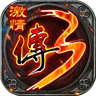 怀旧传奇3v1.0.6.3 激情版