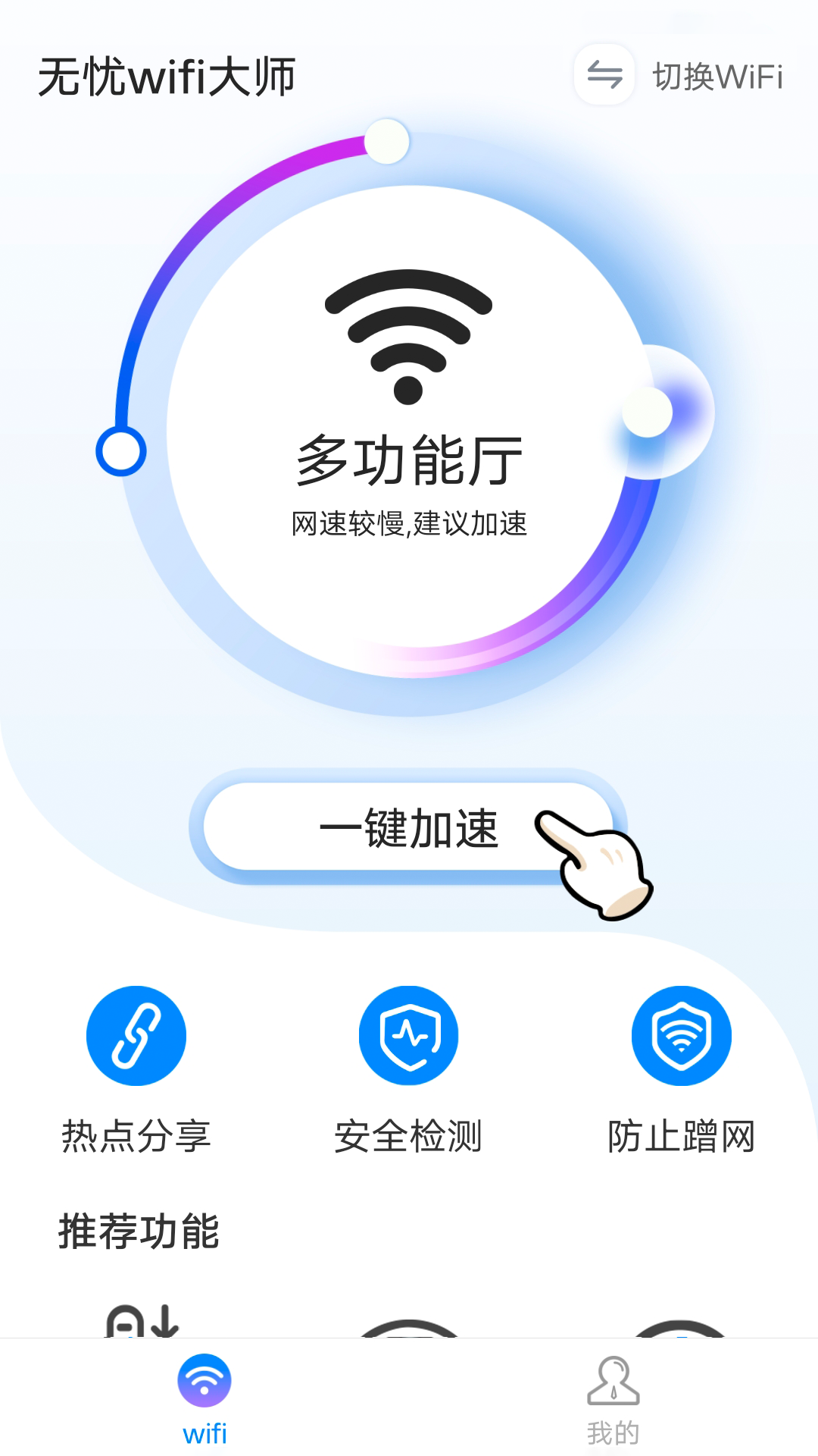 无忧wifi大师v1.0.0 官方版