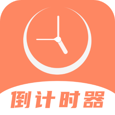 维美倒计时助手软件appv4.0.0 安卓版