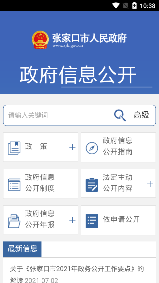 张家口市人民政府移动端v1.0 安卓版