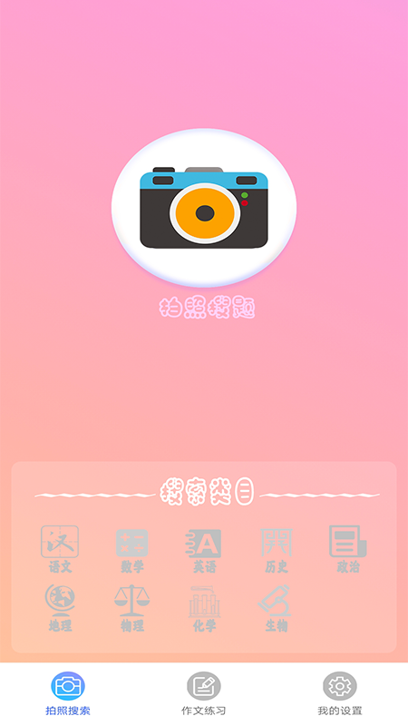作业拍照答案搜题appv1.1 手机版