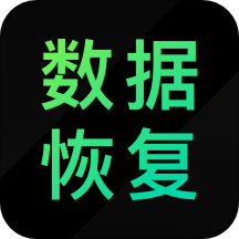 安卓数据恢复精灵appv1.0.0 最新版