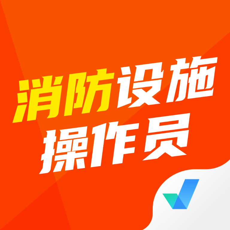 消防设施操作员考试聚题库appv1.0.1 安卓版