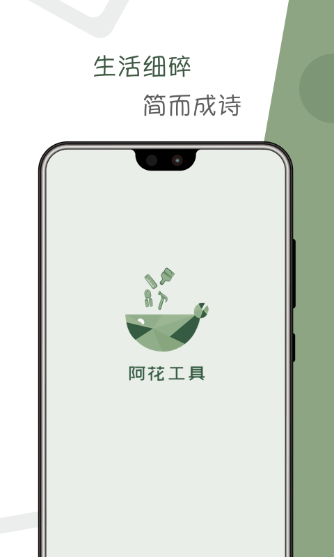 阿花工具appv1.0.1 最新版