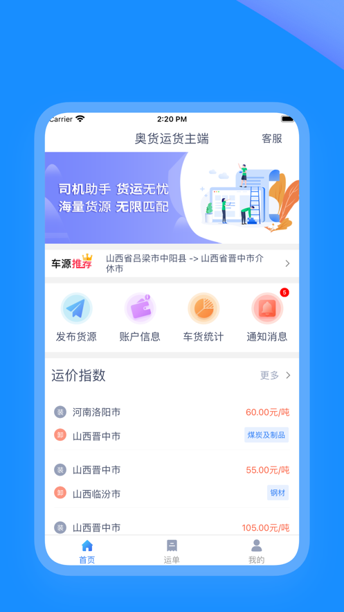 奥货运货主端appv1.8.2 安卓官方版