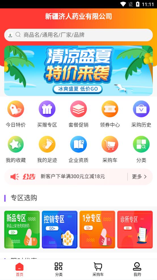 济人云药仓appv1.7 安卓版