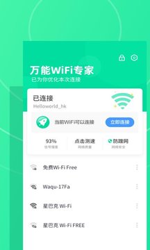 万能WiFi专家v1.0.0 最新版