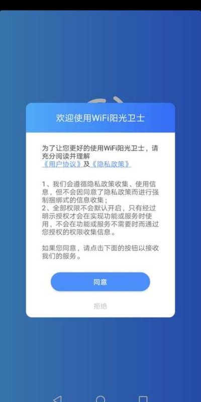 WiFi阳光卫士v1.0.0 最新版