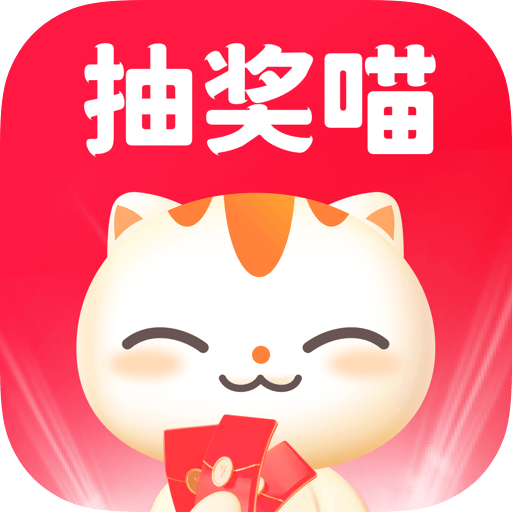 抽奖喵v1.0.1 最新版