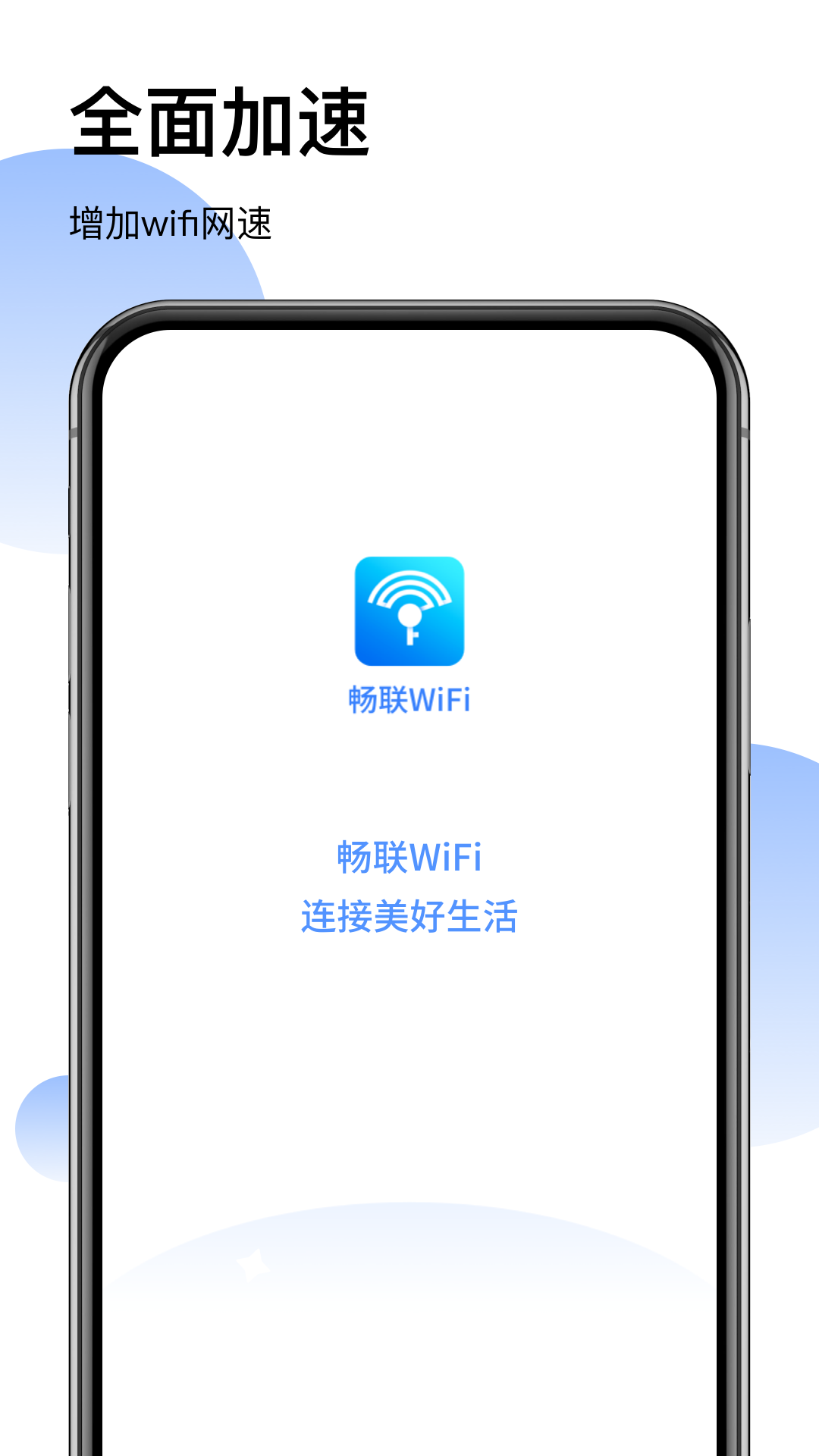 畅联WiFiv1.001 最新版