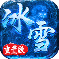 冰雪重置版v1.0.1.1300 最新版