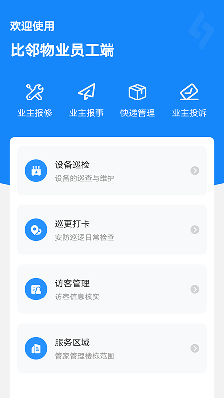 比邻物业员工端Appv2.2.1 安卓版