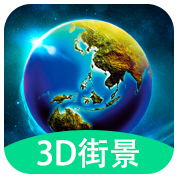 3D全球实况街景v1.0.0 最新版