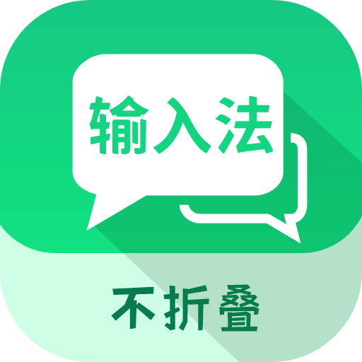 微商不折叠输入appv2.6.1 最新版