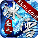 圣天冰雪v1.0.0 安卓版